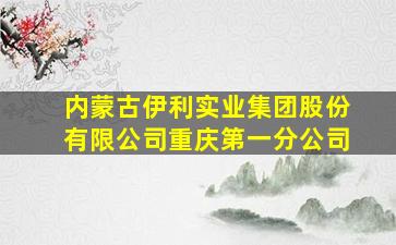 内蒙古伊利实业集团股份有限公司重庆第一分公司