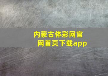 内蒙古体彩网官网首页下载app