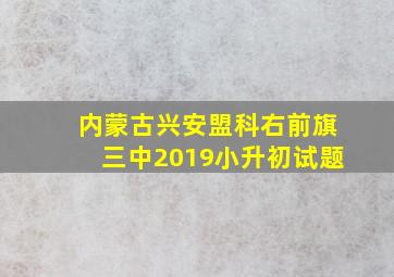 内蒙古兴安盟科右前旗三中2019小升初试题