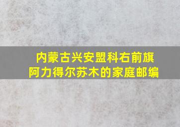 内蒙古兴安盟科右前旗阿力得尔苏木的家庭邮编