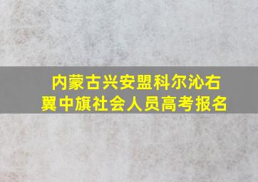 内蒙古兴安盟科尔沁右翼中旗社会人员高考报名