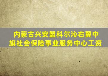 内蒙古兴安盟科尔沁右翼中旗社会保险事业服务中心工资