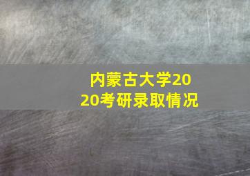 内蒙古大学2020考研录取情况