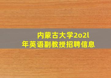 内蒙古大学2o2l年英语副教授招聘信息