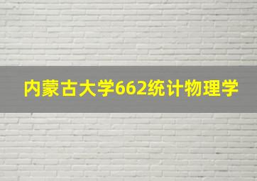 内蒙古大学662统计物理学