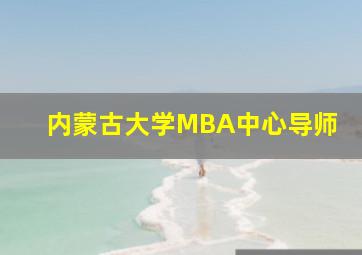 内蒙古大学MBA中心导师