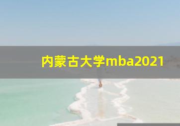 内蒙古大学mba2021