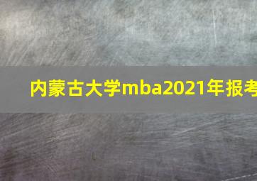 内蒙古大学mba2021年报考