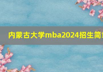 内蒙古大学mba2024招生简章