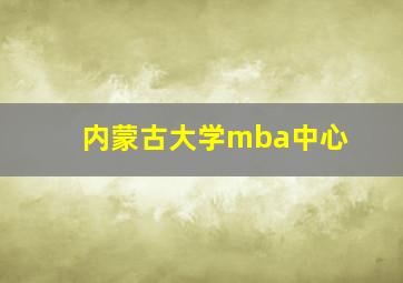 内蒙古大学mba中心