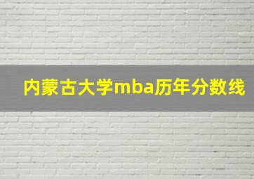 内蒙古大学mba历年分数线