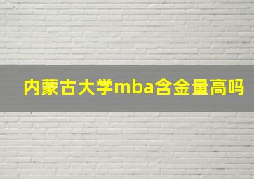 内蒙古大学mba含金量高吗