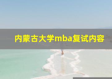 内蒙古大学mba复试内容