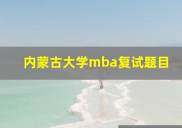 内蒙古大学mba复试题目