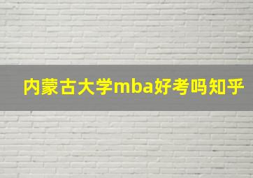 内蒙古大学mba好考吗知乎