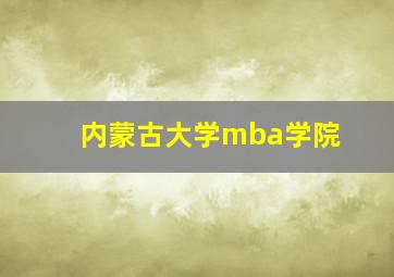 内蒙古大学mba学院