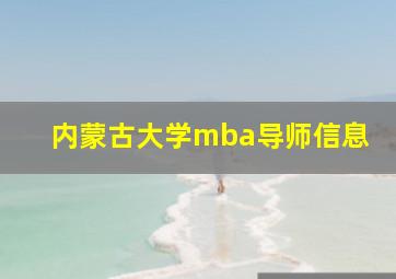 内蒙古大学mba导师信息