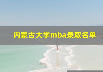 内蒙古大学mba录取名单