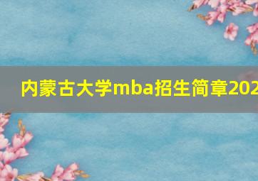 内蒙古大学mba招生简章2020