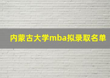 内蒙古大学mba拟录取名单