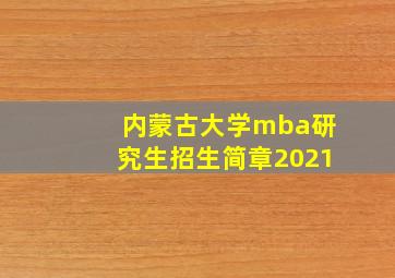 内蒙古大学mba研究生招生简章2021