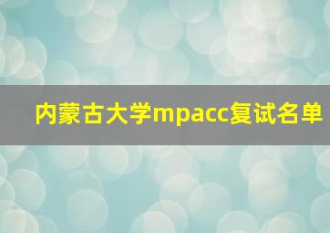 内蒙古大学mpacc复试名单