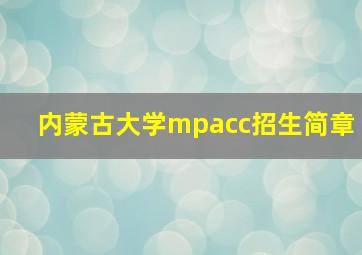 内蒙古大学mpacc招生简章