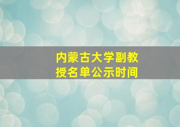 内蒙古大学副教授名单公示时间