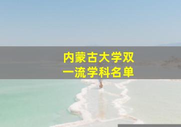 内蒙古大学双一流学科名单