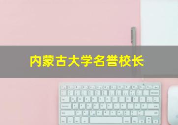 内蒙古大学名誉校长