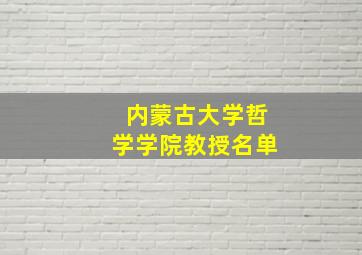 内蒙古大学哲学学院教授名单