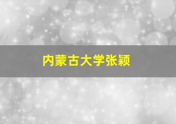 内蒙古大学张颖