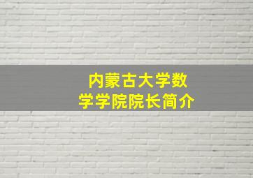 内蒙古大学数学学院院长简介