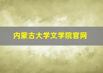 内蒙古大学文学院官网