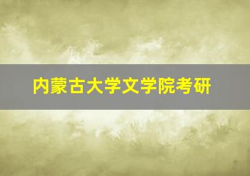 内蒙古大学文学院考研