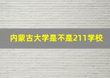 内蒙古大学是不是211学校