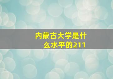 内蒙古大学是什么水平的211