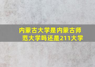 内蒙古大学是内蒙古师范大学吗还是211大学