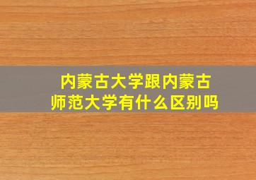 内蒙古大学跟内蒙古师范大学有什么区别吗