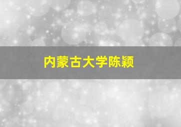 内蒙古大学陈颖