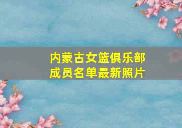 内蒙古女篮俱乐部成员名单最新照片