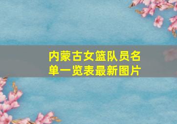 内蒙古女篮队员名单一览表最新图片