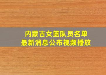 内蒙古女篮队员名单最新消息公布视频播放