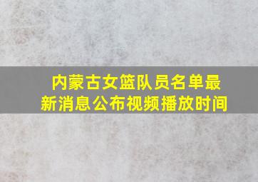 内蒙古女篮队员名单最新消息公布视频播放时间