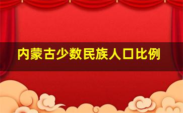 内蒙古少数民族人口比例