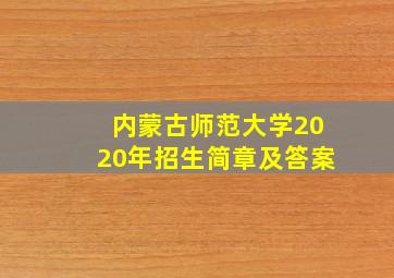 内蒙古师范大学2020年招生简章及答案