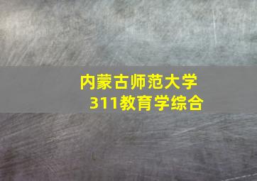 内蒙古师范大学311教育学综合