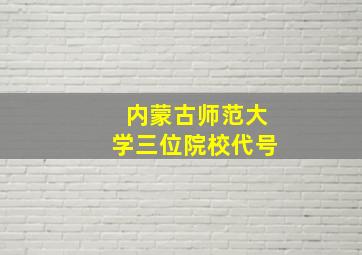 内蒙古师范大学三位院校代号