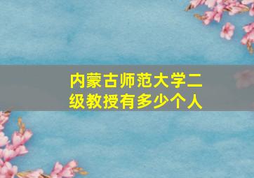 内蒙古师范大学二级教授有多少个人