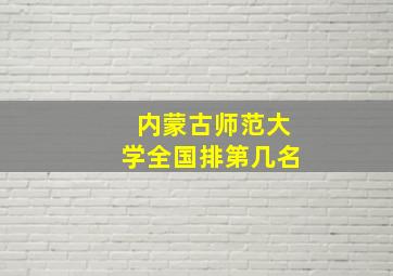 内蒙古师范大学全国排第几名